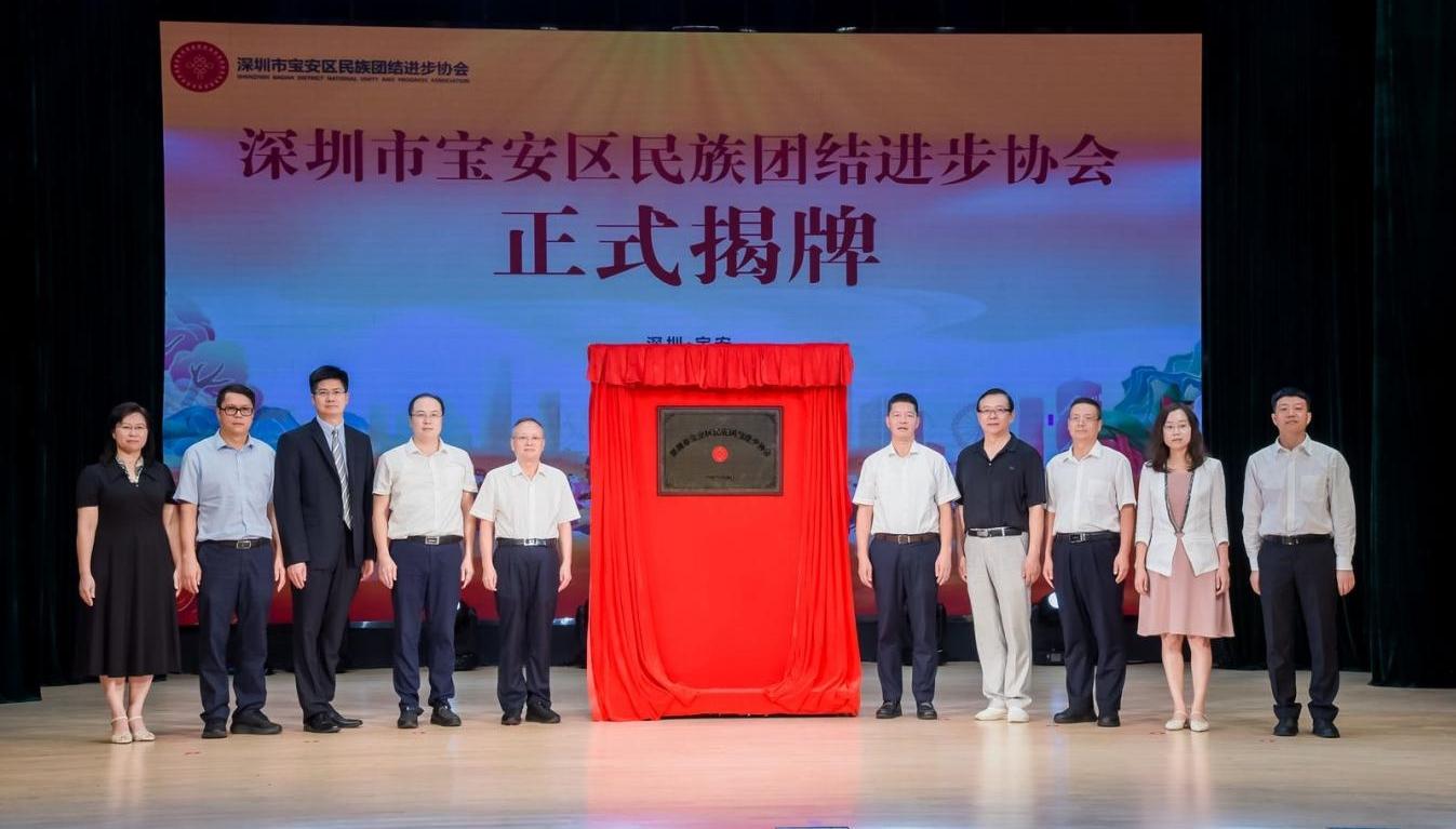 深圳市宝安区民族团结进步协会成立