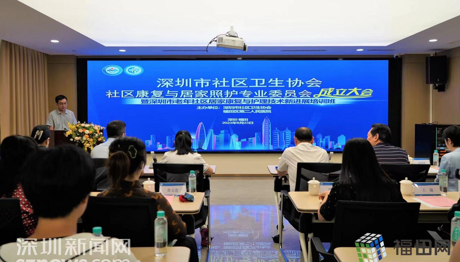 深圳市社区卫生协会社区康复与居家照护专委会成立大会成功召开