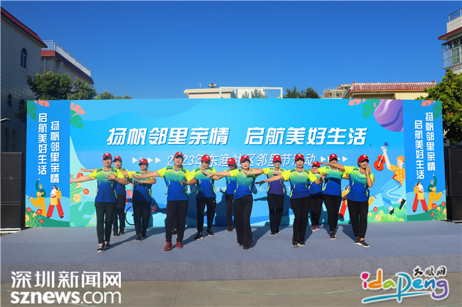 "扬帆邻里亲情,启航美好生活"大鹏东渔社区举办邻里节活动