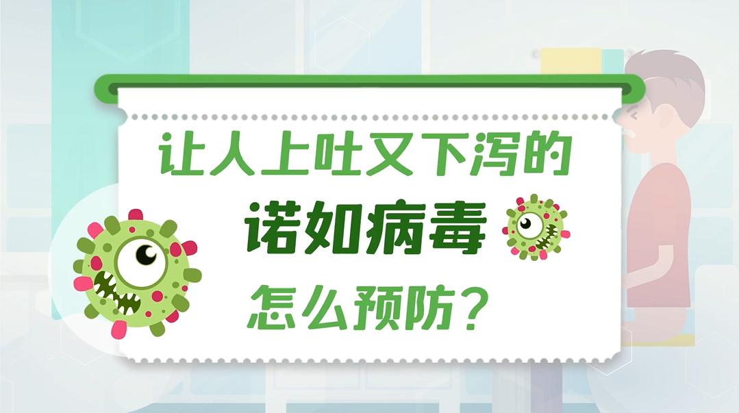 让人上吐下泻的诺如病毒，怎么预防？