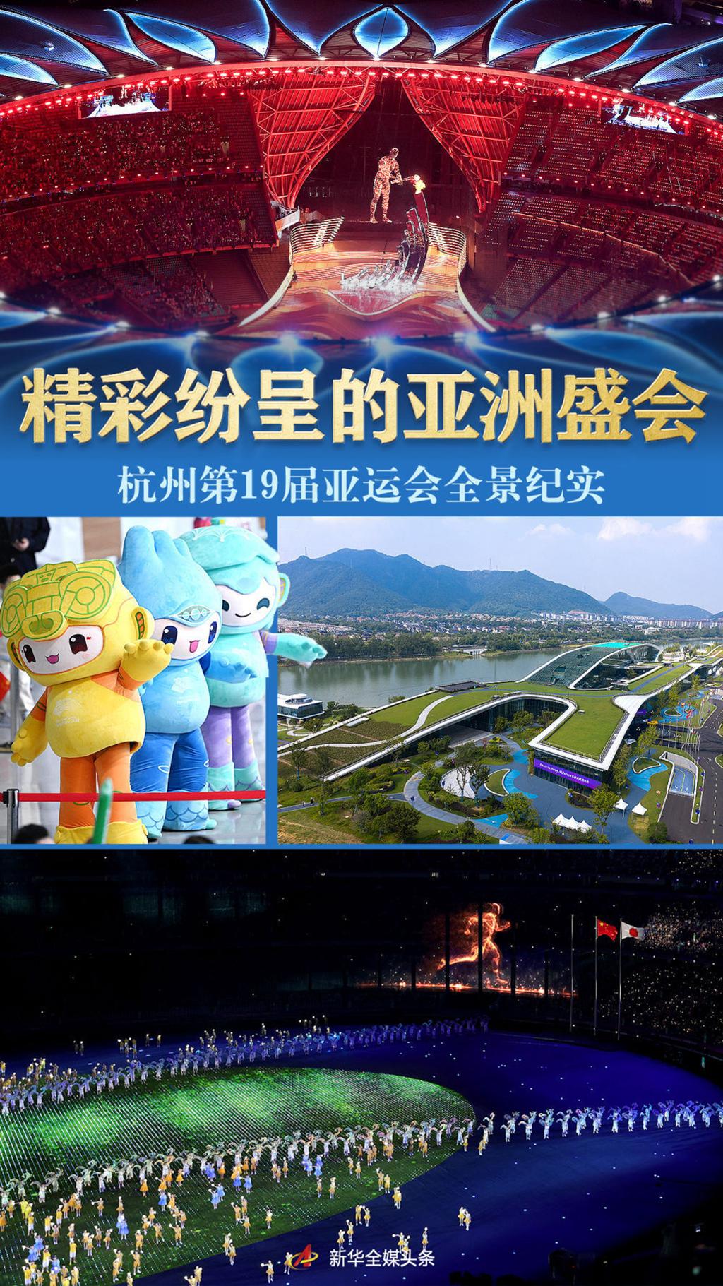 精彩纷呈的亚洲盛会——杭州第19届亚运会全景纪实_深圳新闻网