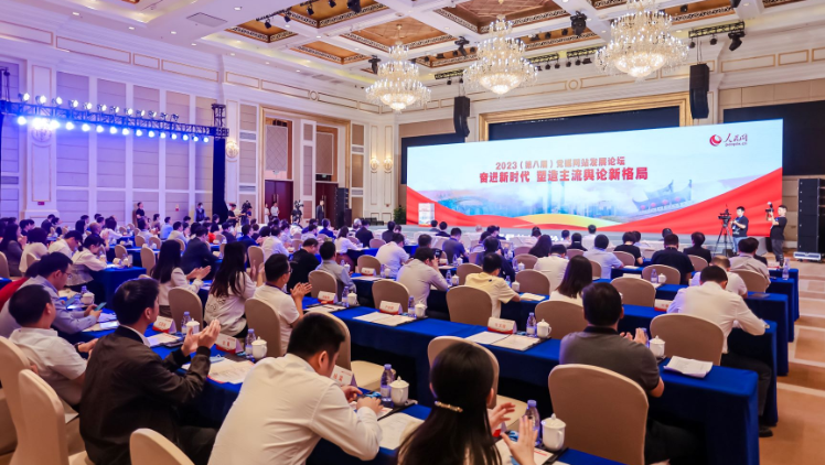 2023（第八届）党媒网站发展论坛在深圳举行