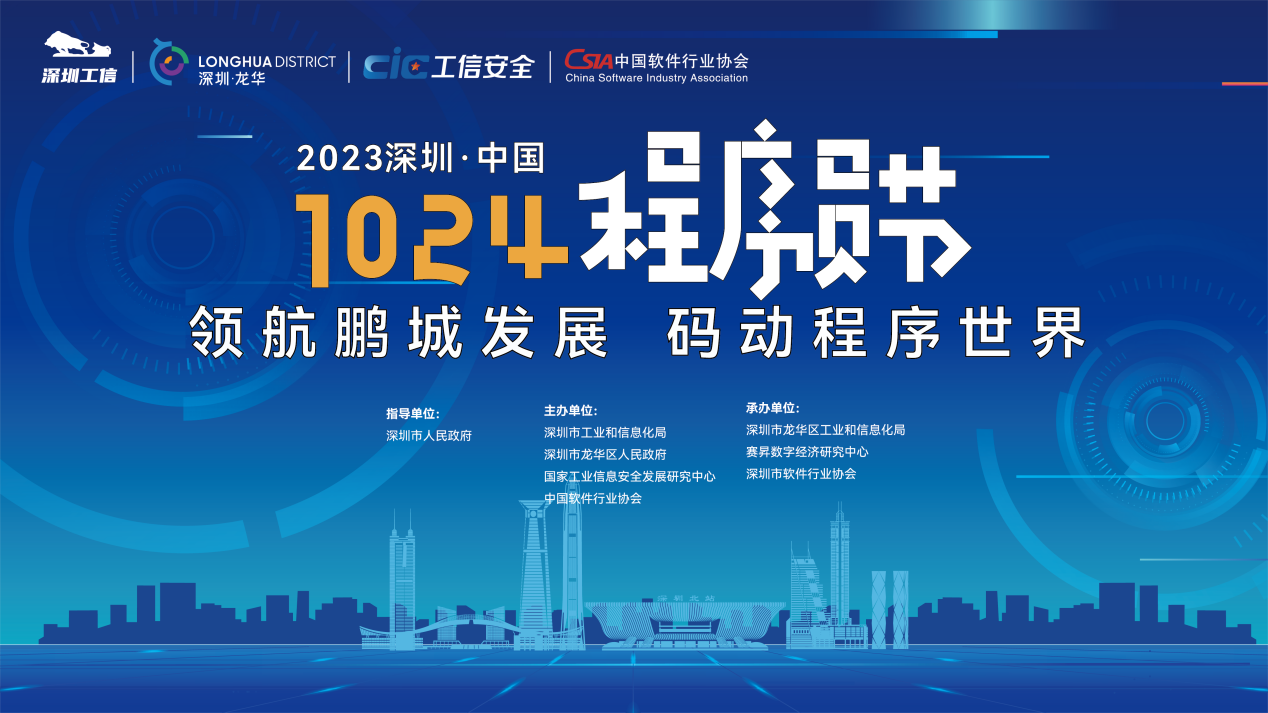“2023深圳·中国1024程序员节”即将在深开启