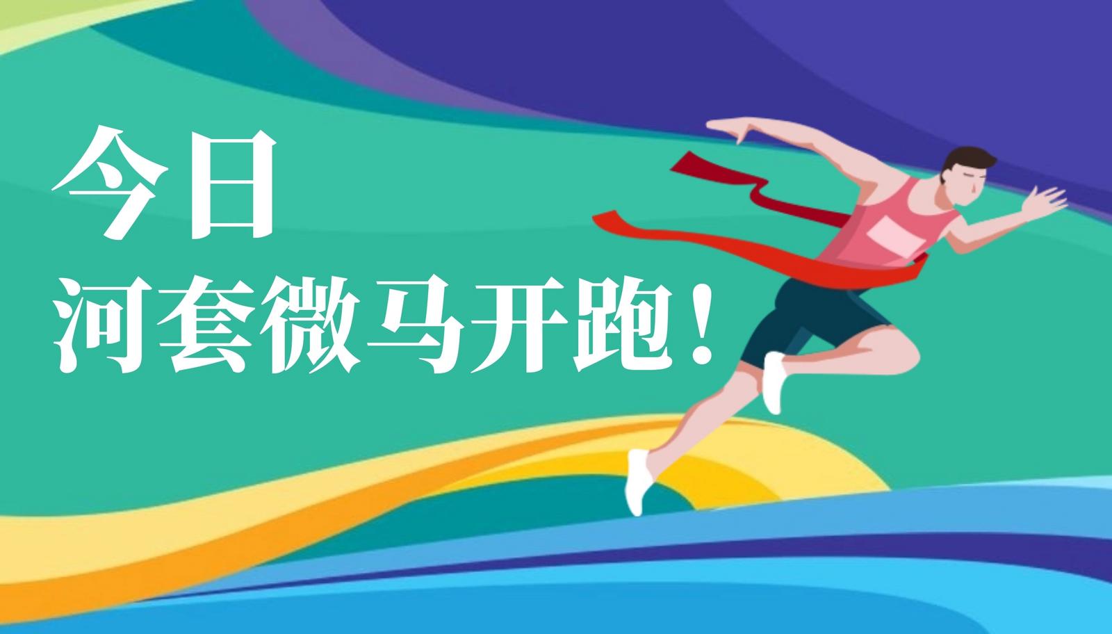 首届河套深圳园区（福田保税区）微型马拉松成功举办！