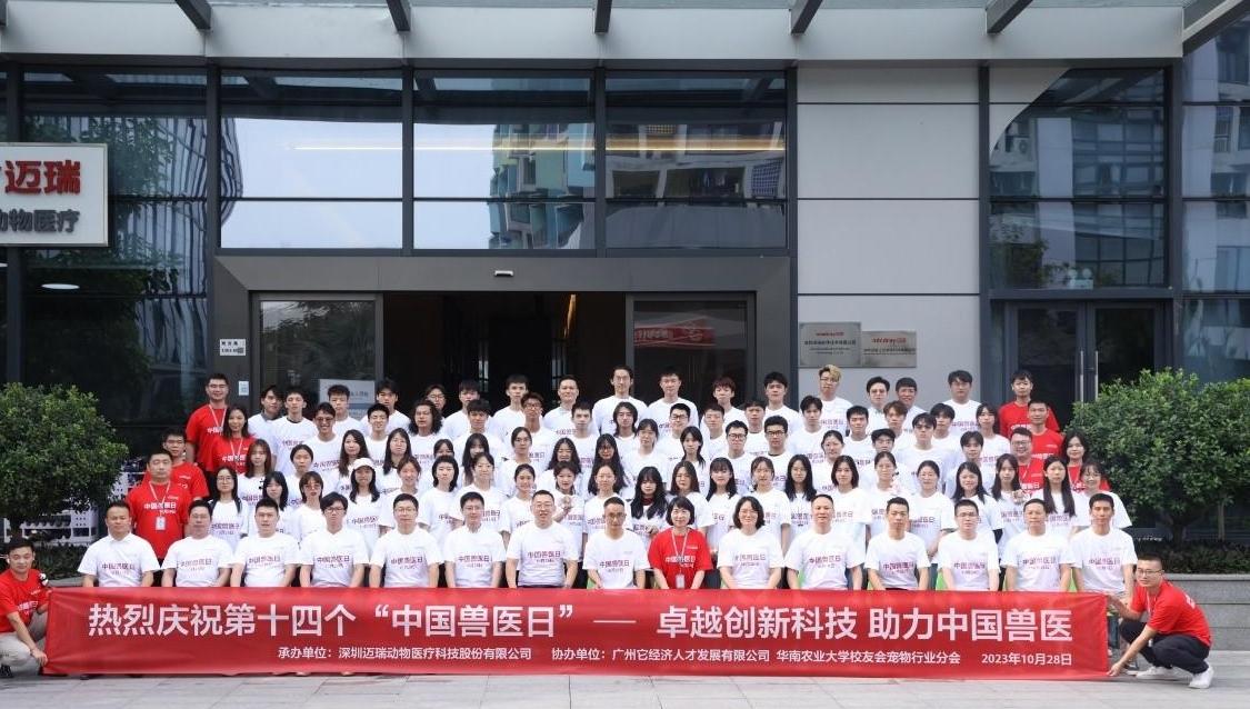 迈瑞动物医疗携手华南农大宠物行业协会分会庆祝第14个中国兽医日