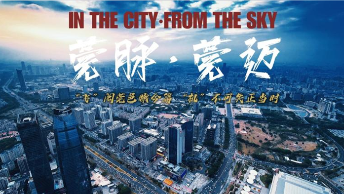 港澳台同胞“瞰”东莞 谢慧龙：用无人机航拍进行一场“人与城的对话”