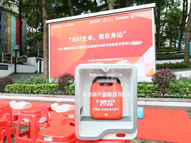 率先实现aed全覆盖 万科物业深圳在管小区每10万名业主拥有153台设备