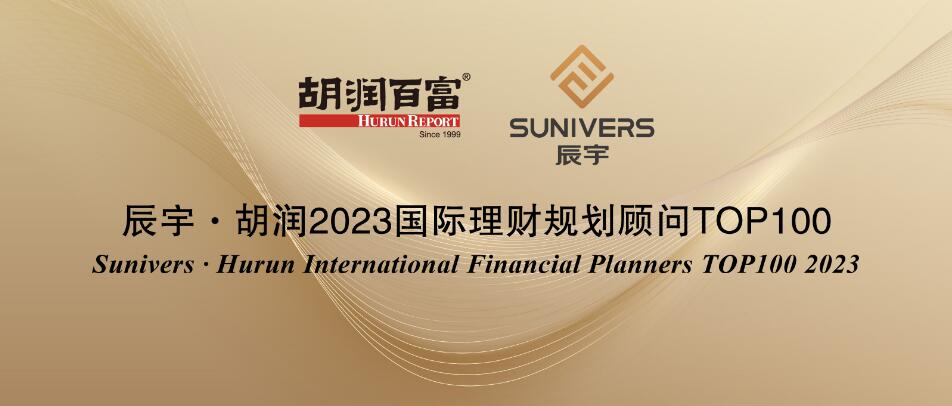 胡润研究院发布辰宇胡润2023国际理财规划顾问top100
