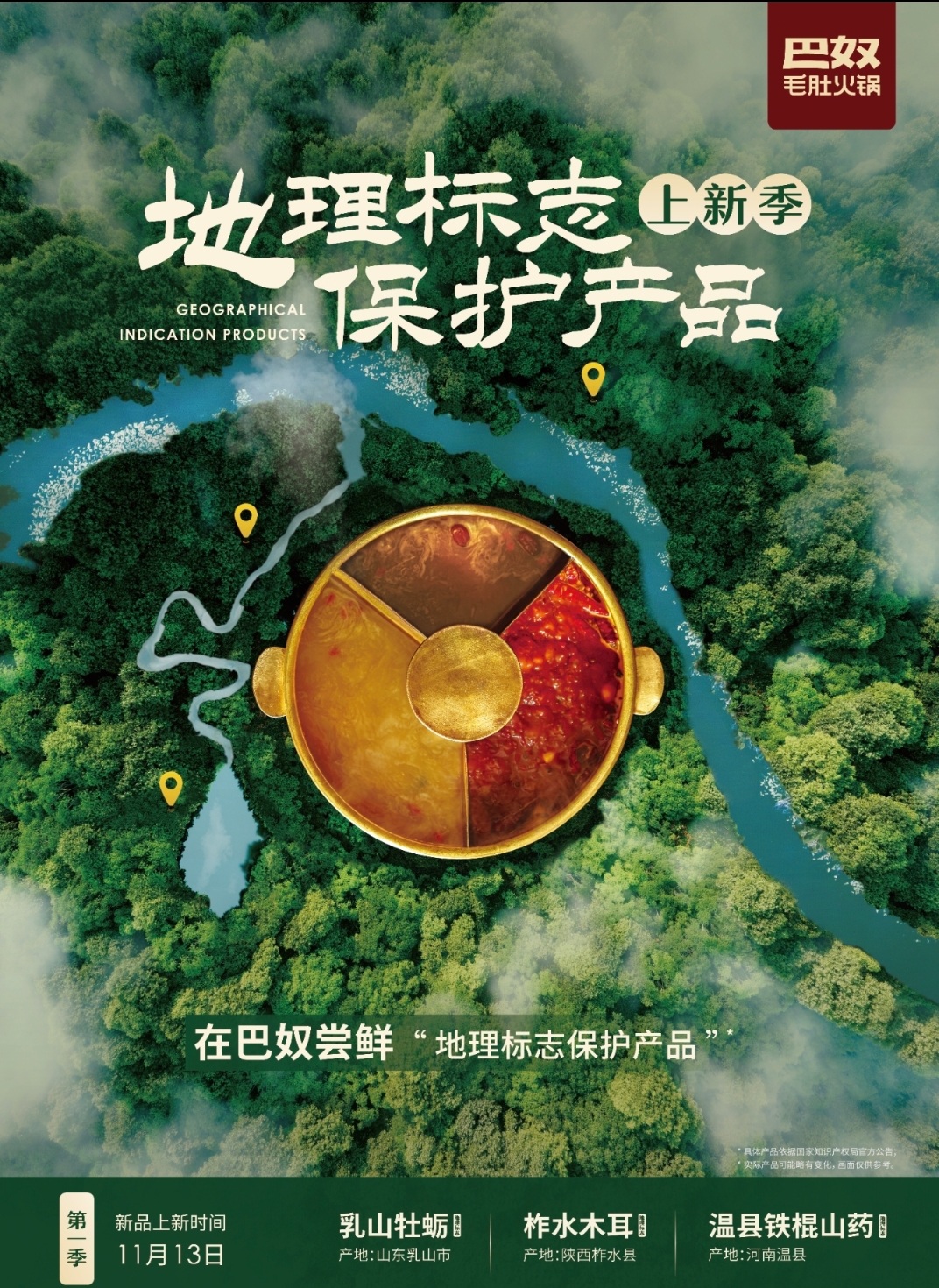 特色海鲜山珍都来了!巴奴把"地理标志保护产品"搬上餐桌