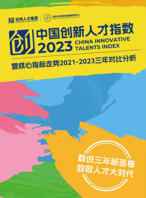 《中国创新人才指数2023》发布，深圳创新人才发展水平稳居全国第三