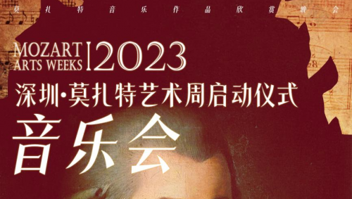 “2023 深圳·莫扎特艺术周”将在海上世界文化艺术中心举行