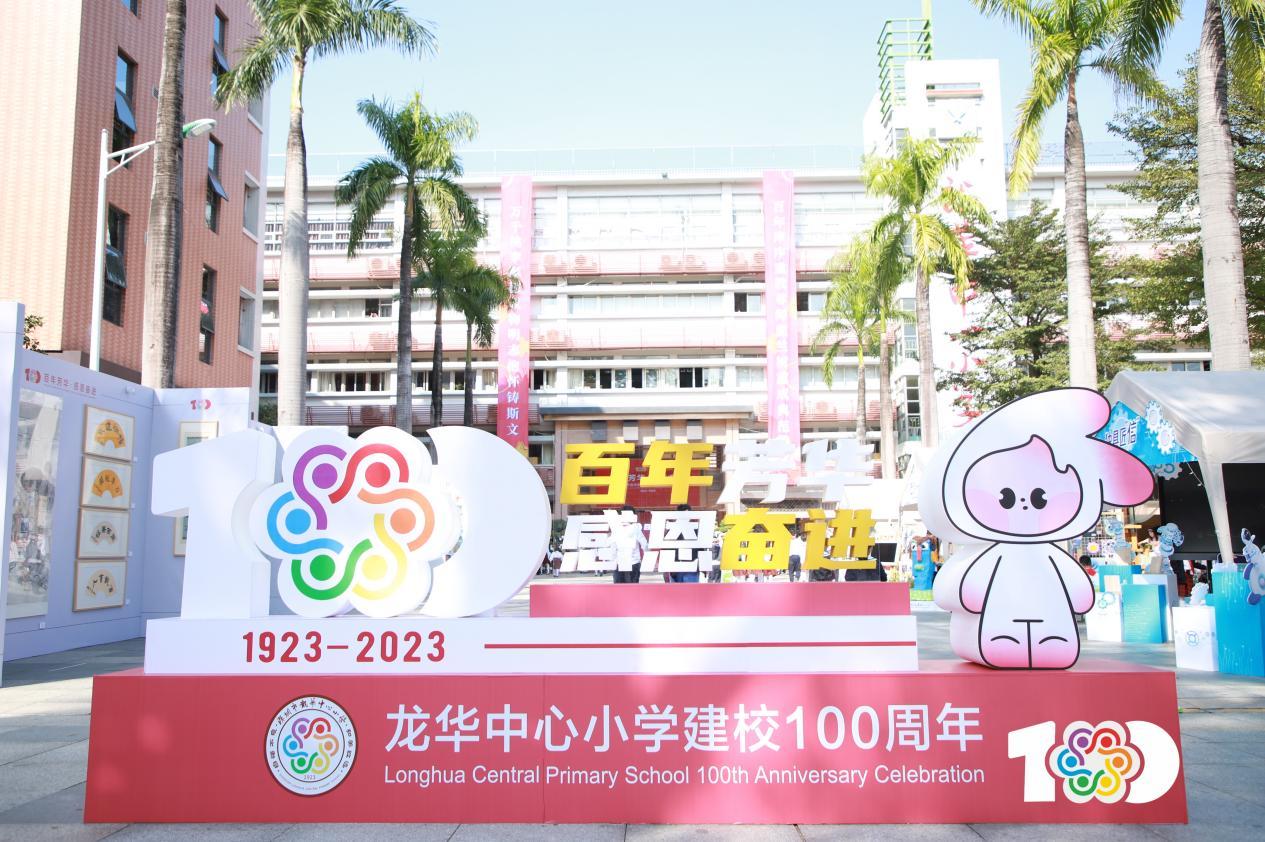 百年芳华,感恩奋进!深圳市龙华中心小学迎来百年校庆