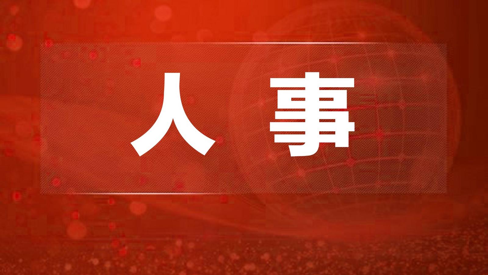 人事丨近期深圳部分人事变动