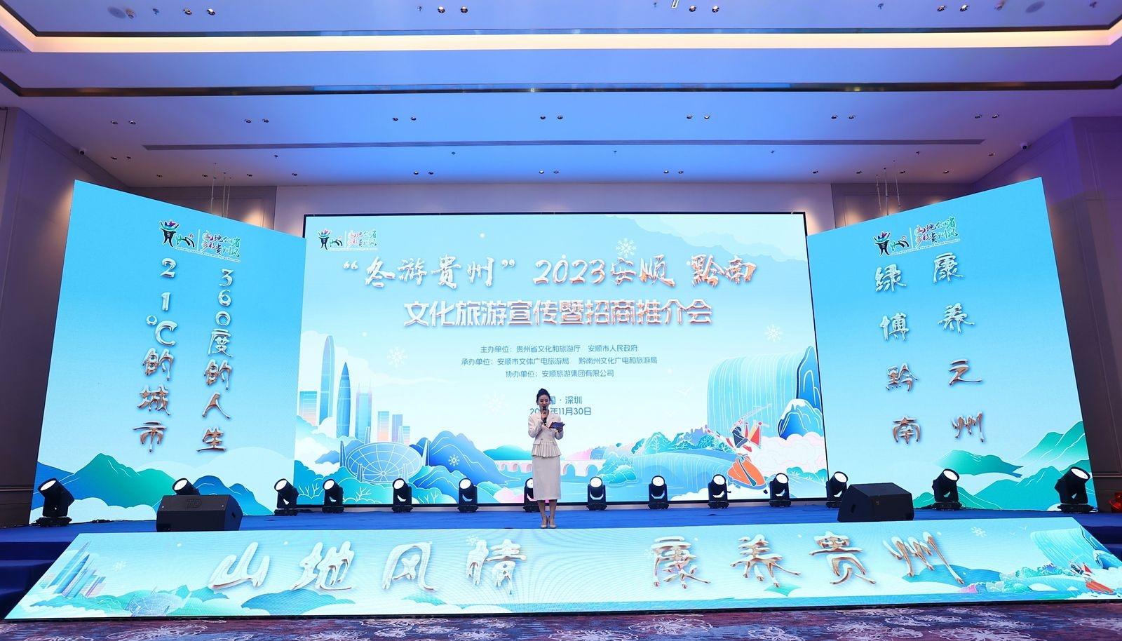 “冬游贵州”2023安顺 黔南文化旅游招商推介会在深圳举行
