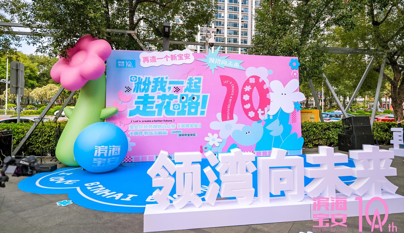 “滨海宝安”政务微信十周年粉丝见面会活动顺利开展