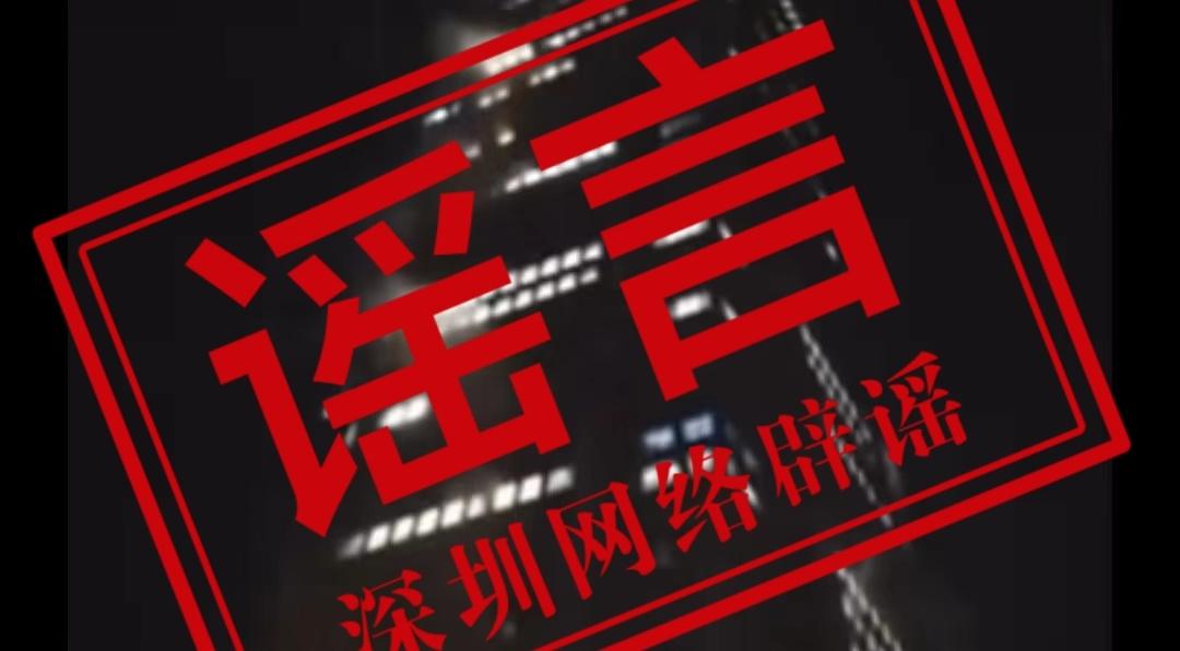 深圳平安大厦着火？经现场核查：消息不实！