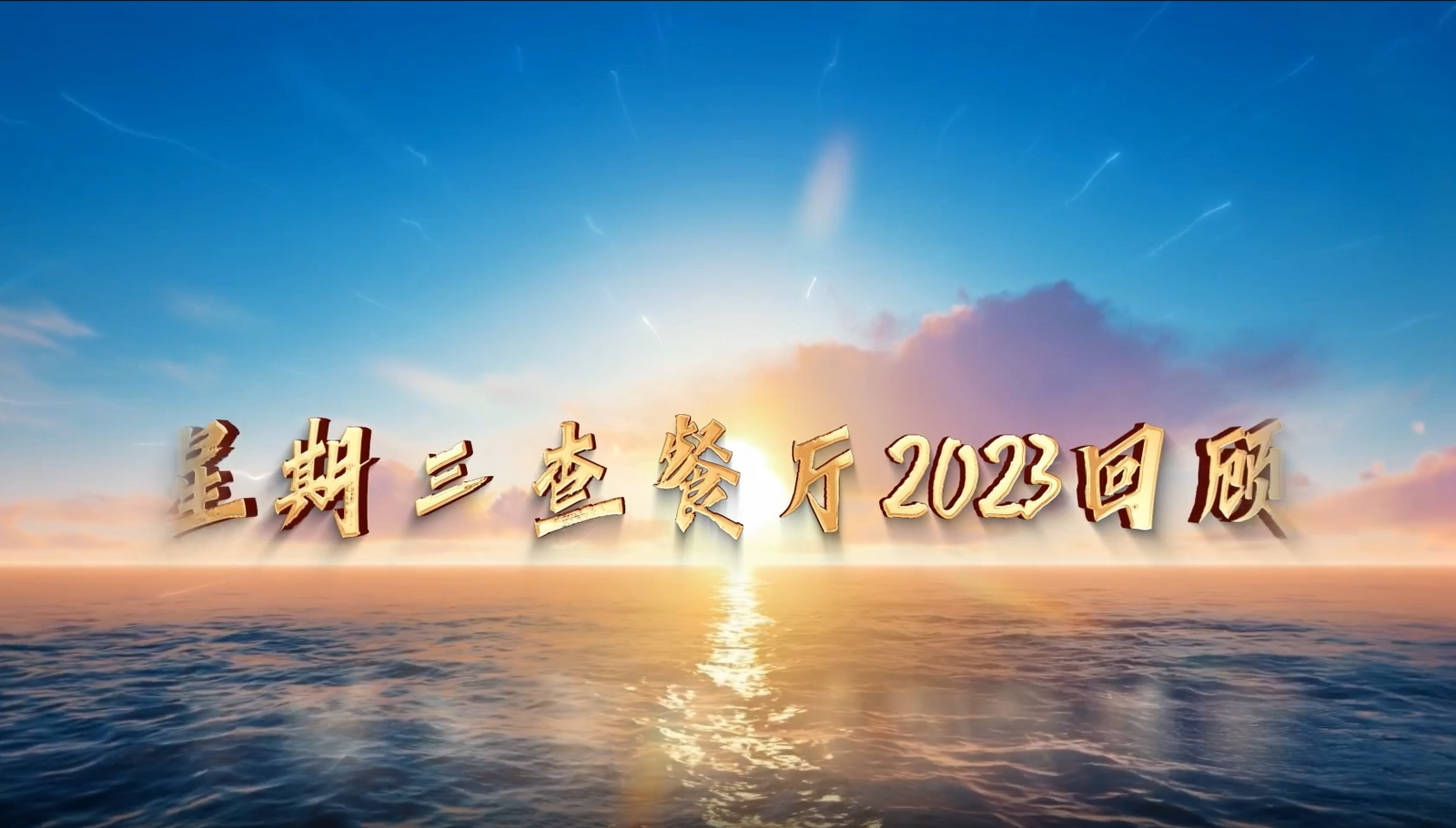 星期三查餐厅2023完美收官 2024更精彩
