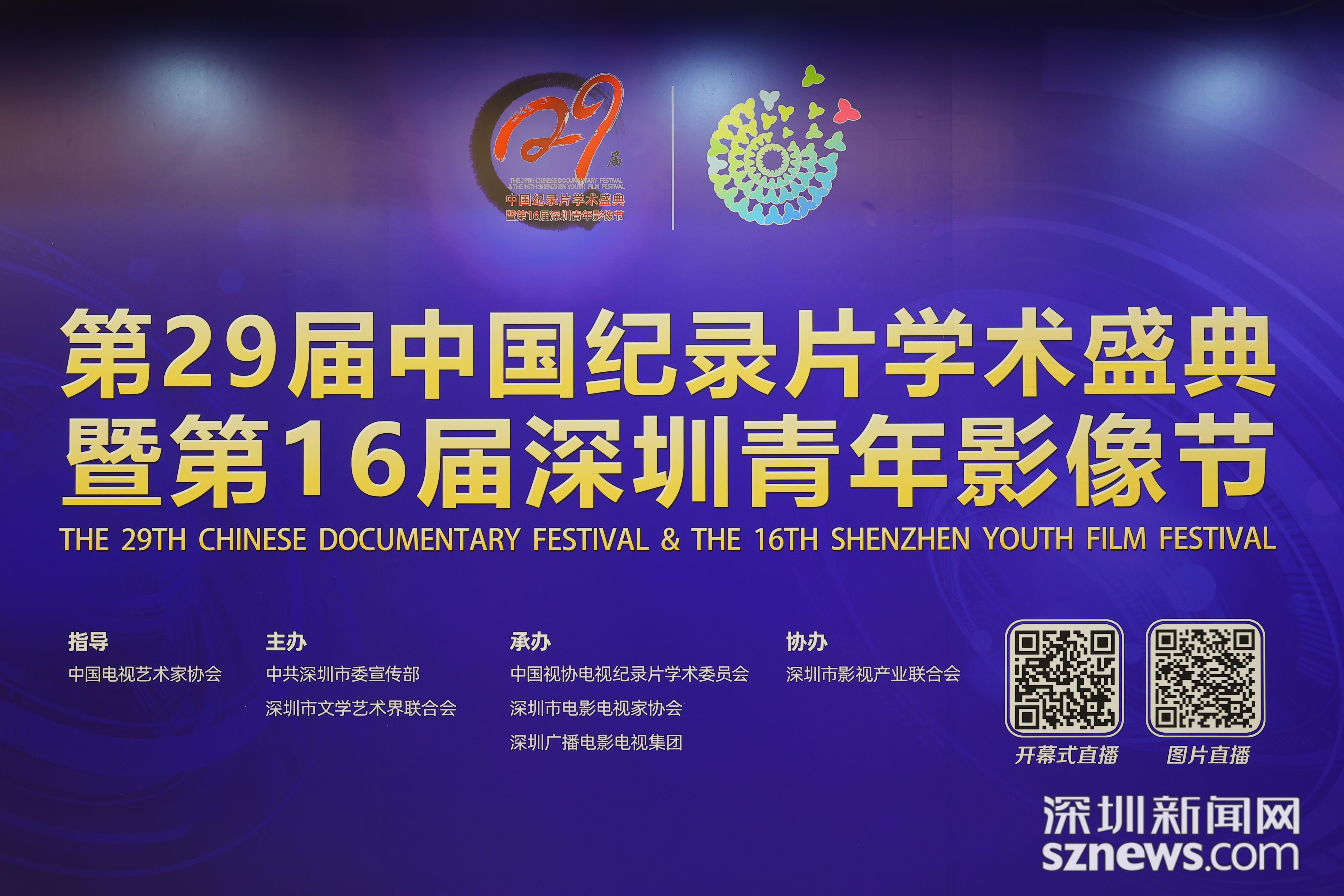 第29届中国纪录片学术盛典暨第16届深圳青年影像节开幕