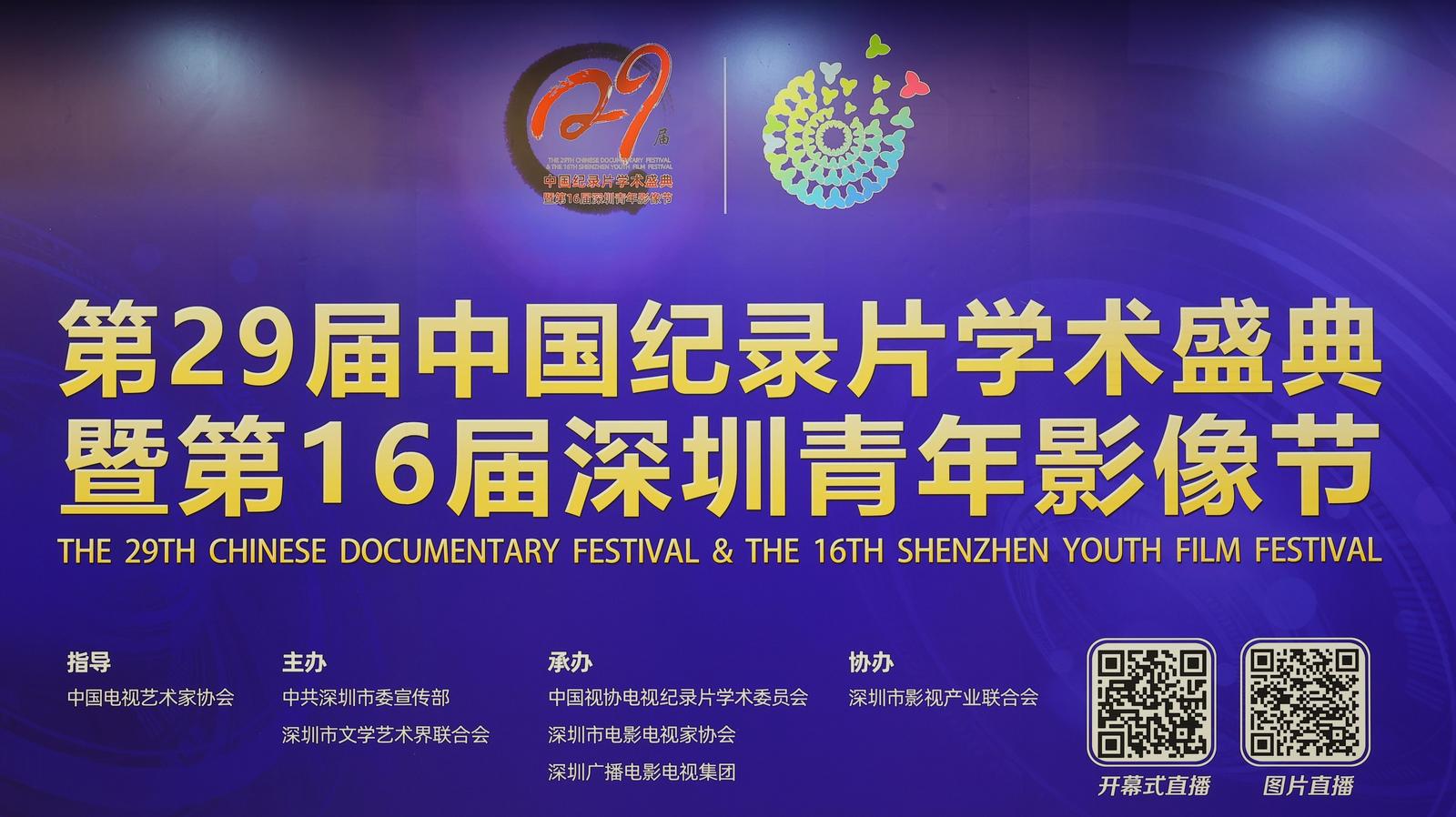 第29届中国纪录片学术盛典暨第16届深圳青年影像节