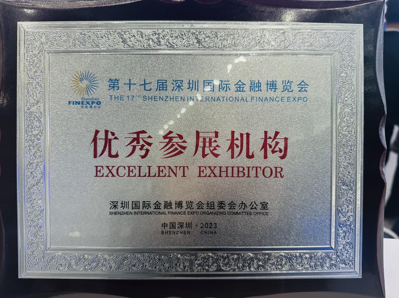 光大银行深圳分行在第十七届深圳国际金融博览会上获多项表彰