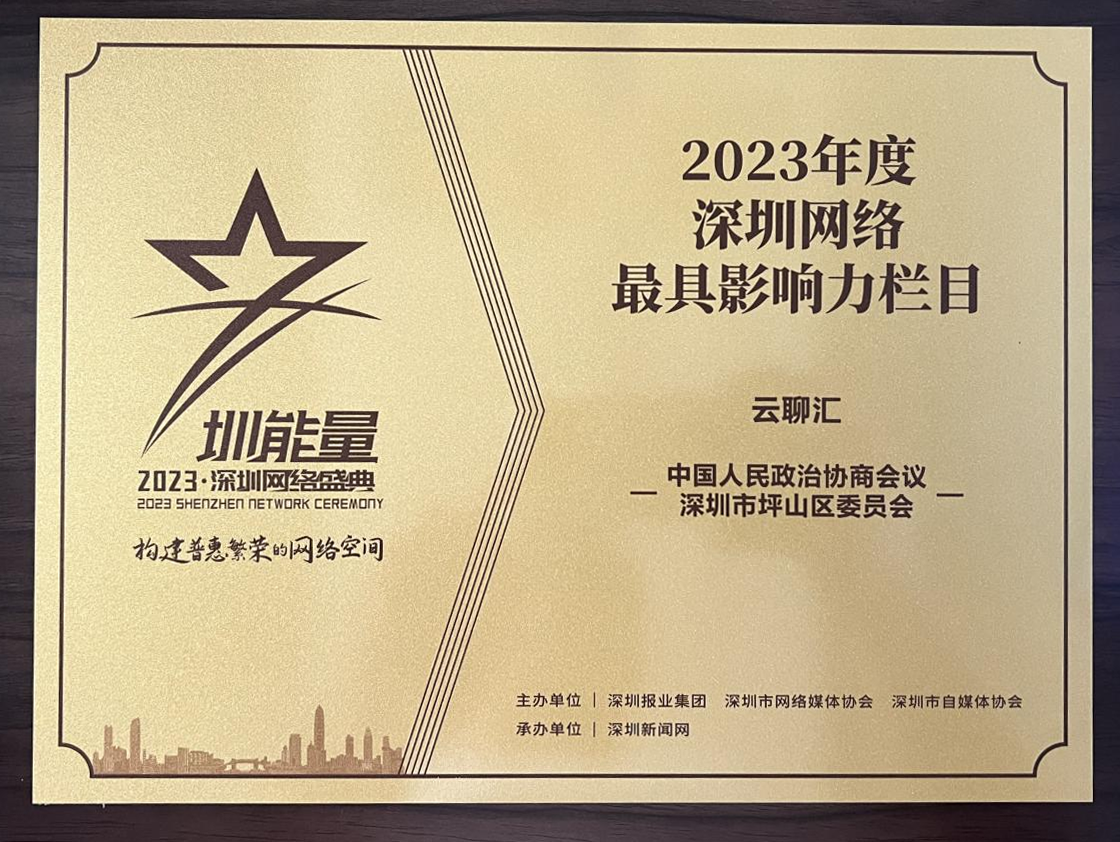 坪山区政协“云聊汇”获2023年度深圳网络最具影响力栏目