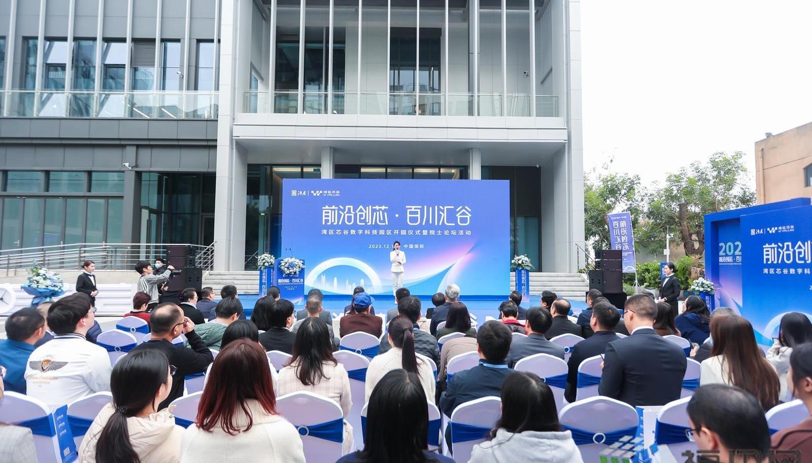 河套“湾区芯谷”数字科技园区正式开园