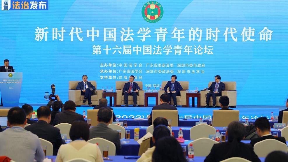 中国法治论坛在深圳举行 第十六届中国法学青年论坛同步开讲