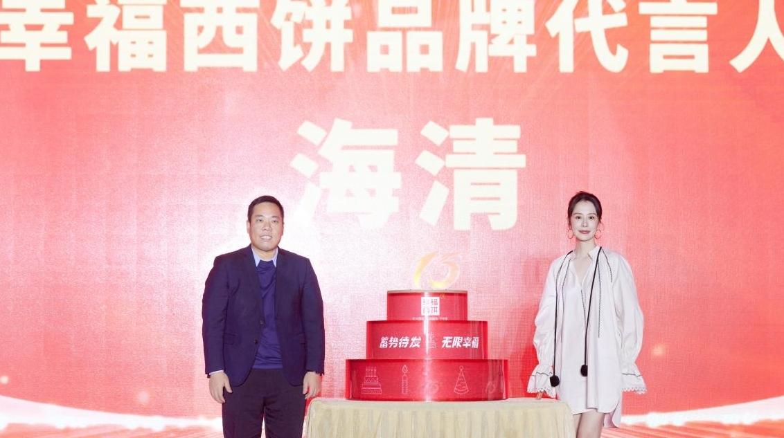 IN视频|“蓄势深耕百亿烘焙赛道”幸福西饼举办十五周年品牌战略升级发布会