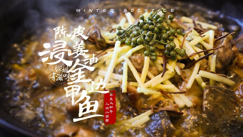 深圳有滋味（双语版）| 第52期：冬至大如年，当甲鱼遇上陈皮生姜