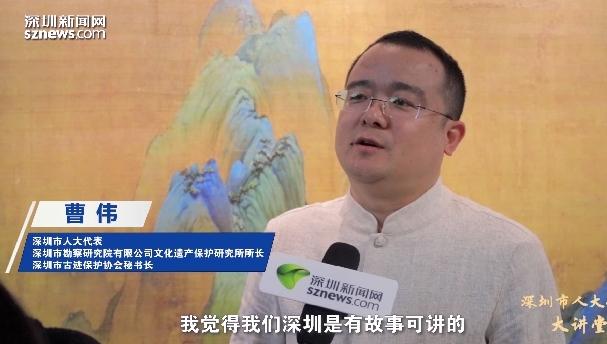 人大代表大讲堂第十九期：保护历史遗存留下城市记忆讲好深圳故事