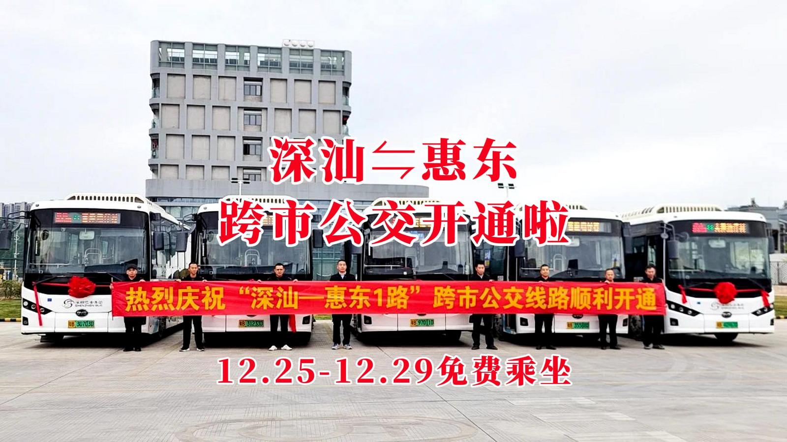 连续五天免费乘坐！深汕-惠东（吉隆）跨市公交开通啦