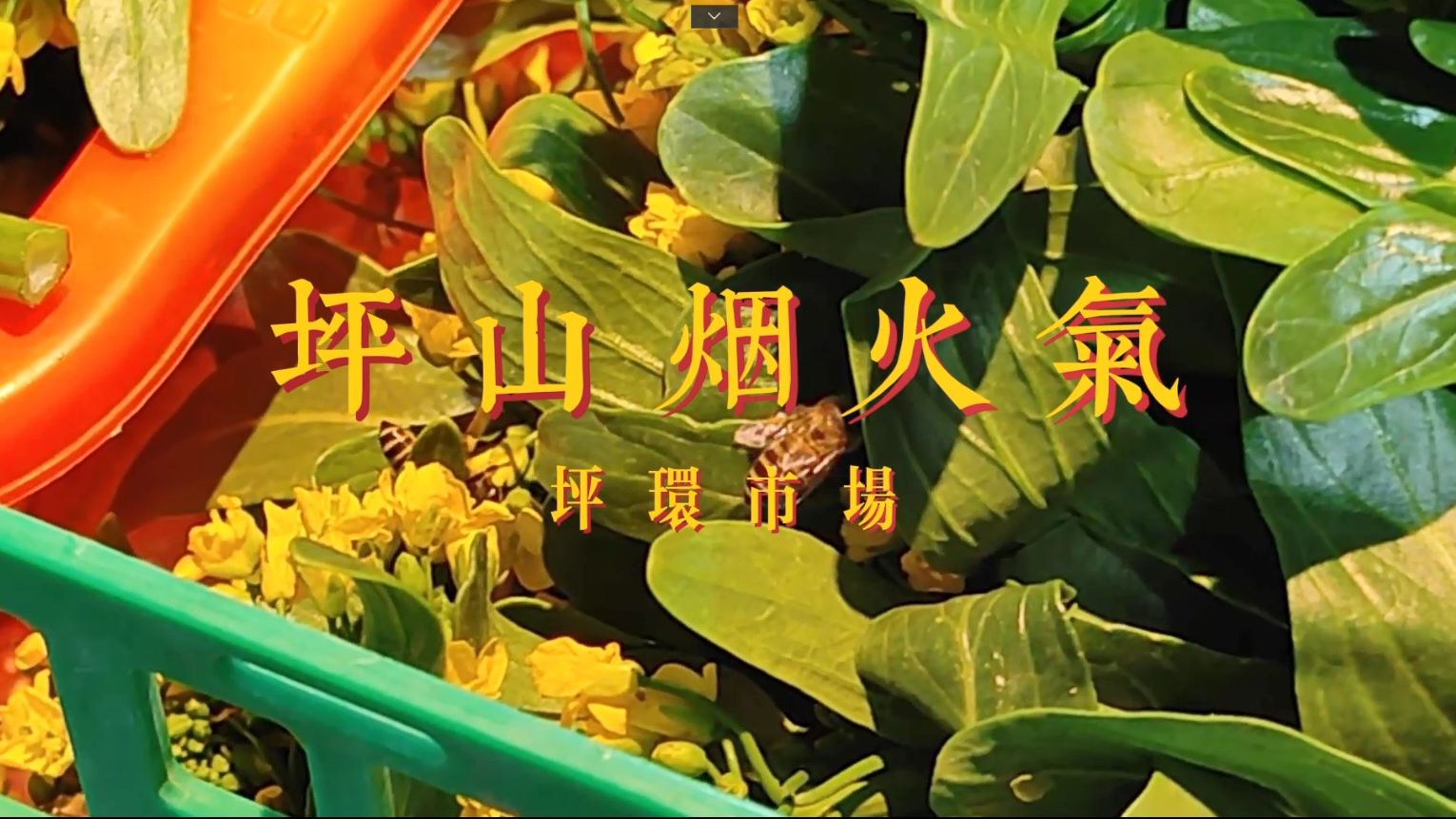 坪山烟火气｜来坪环市场，尽享味蕾盛宴