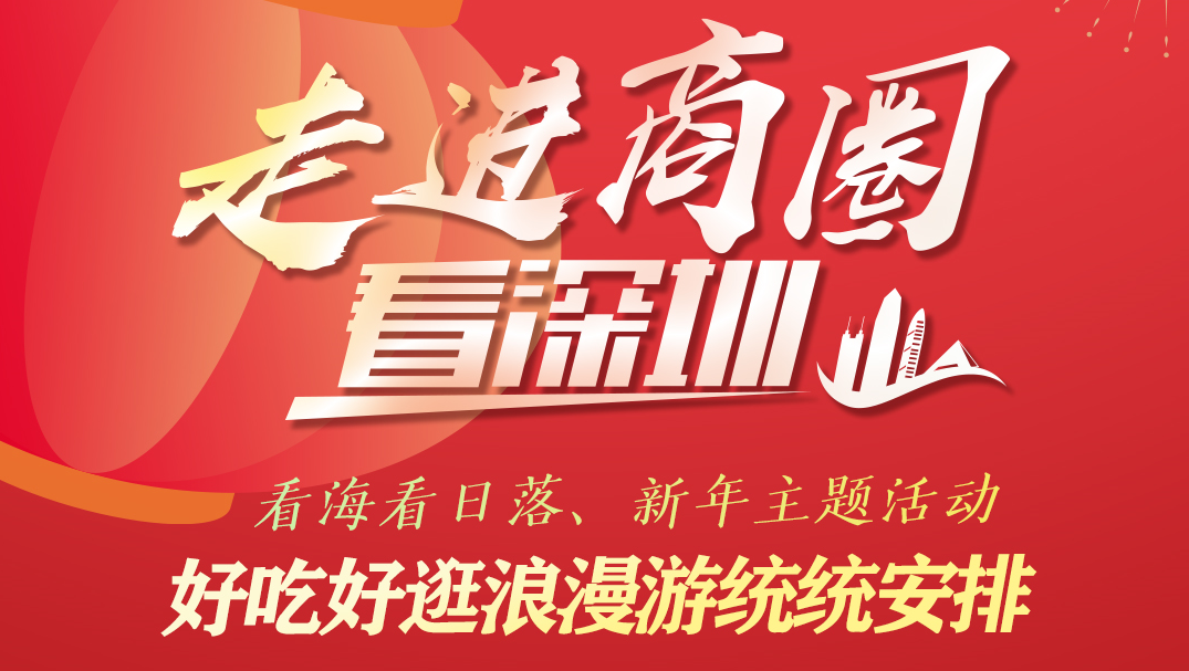 走进商圈看深圳∣看海看日落、新年主题活动……好吃好逛浪漫游统统安排