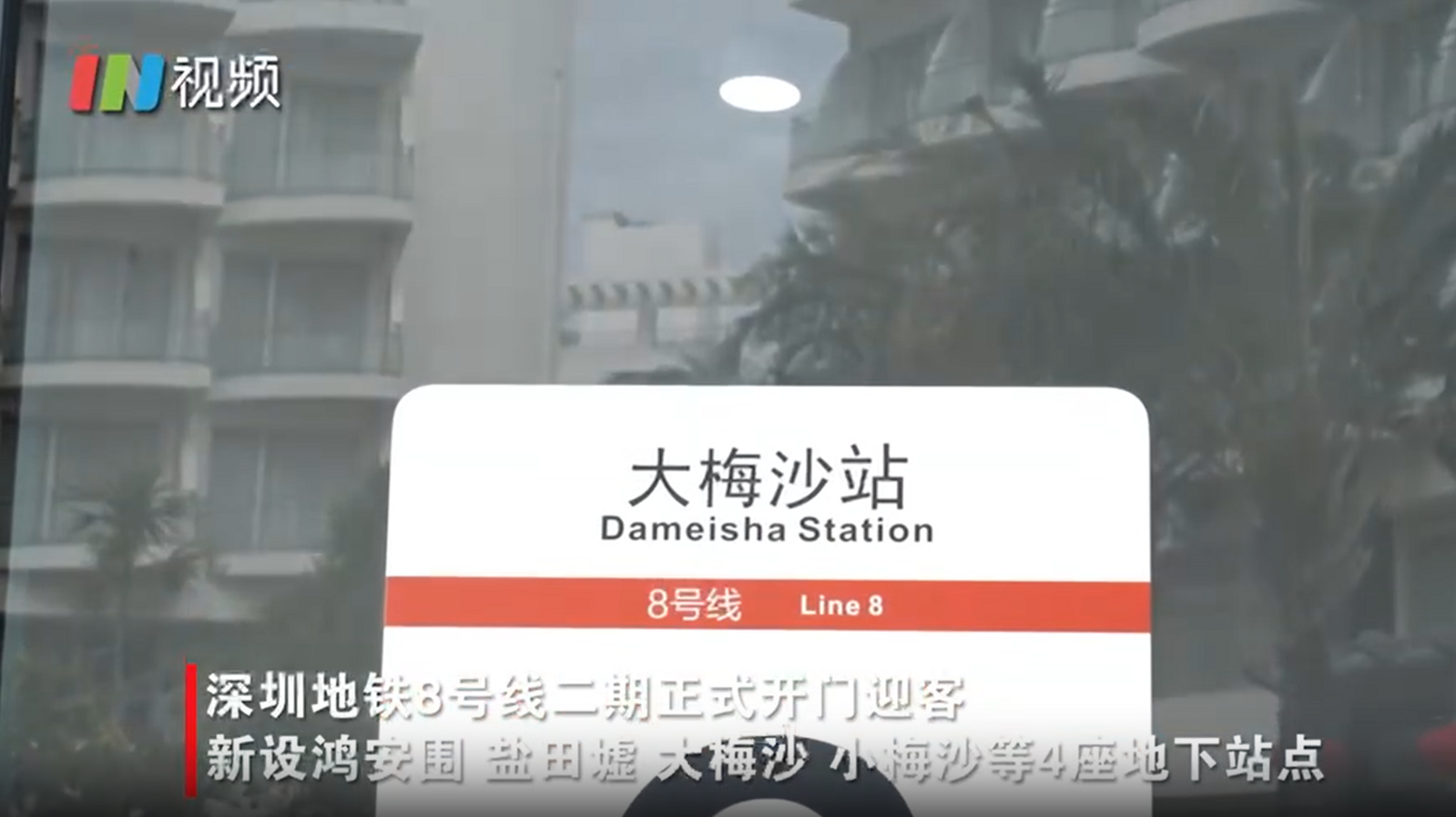 深圳地铁8号线二期正式开门迎客地铁首次直通大小梅沙