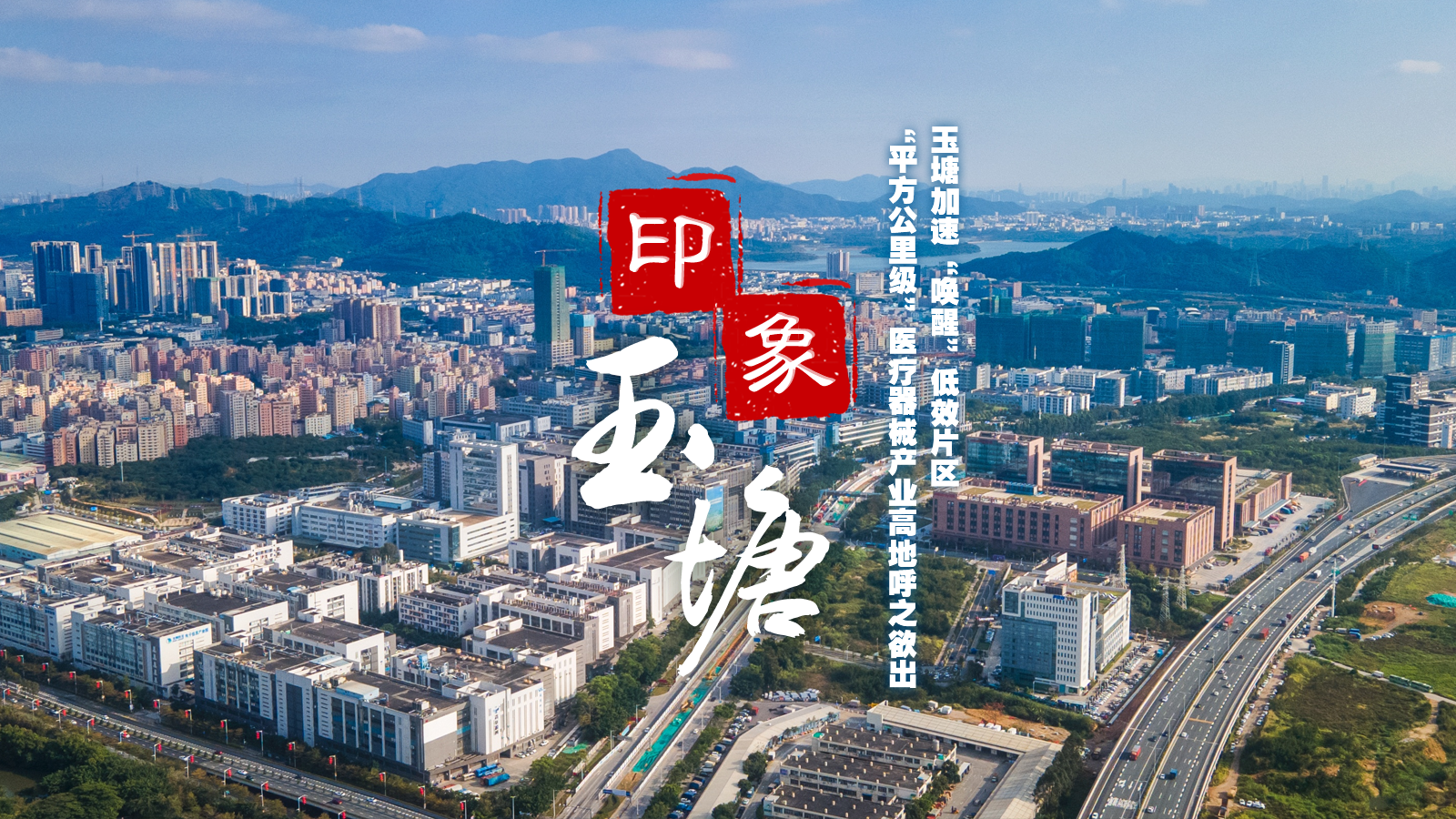 “平方公里级”医疗器械产业高地呼之欲出！玉塘加速“唤醒”低效片区