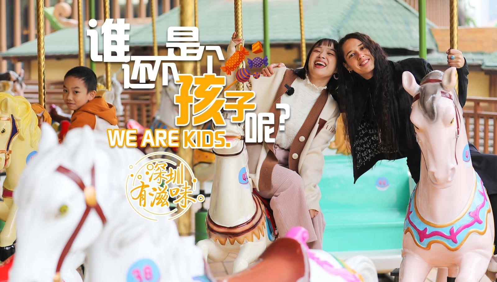 深圳有滋味（双语版）|第55期：在这里，谁还不是个孩子？