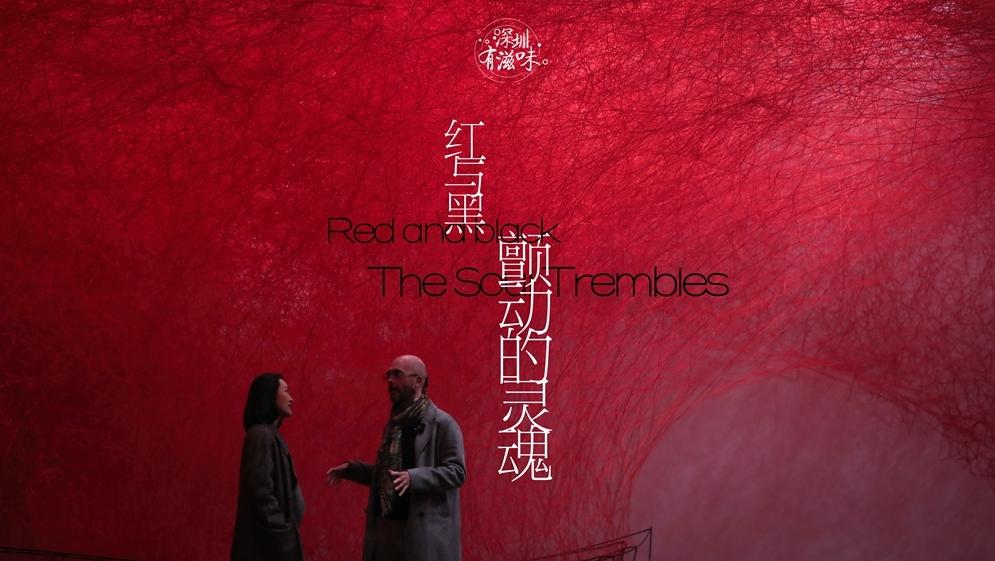 深圳有滋味（法语版）|第56期：红与黑，颤动的灵魂