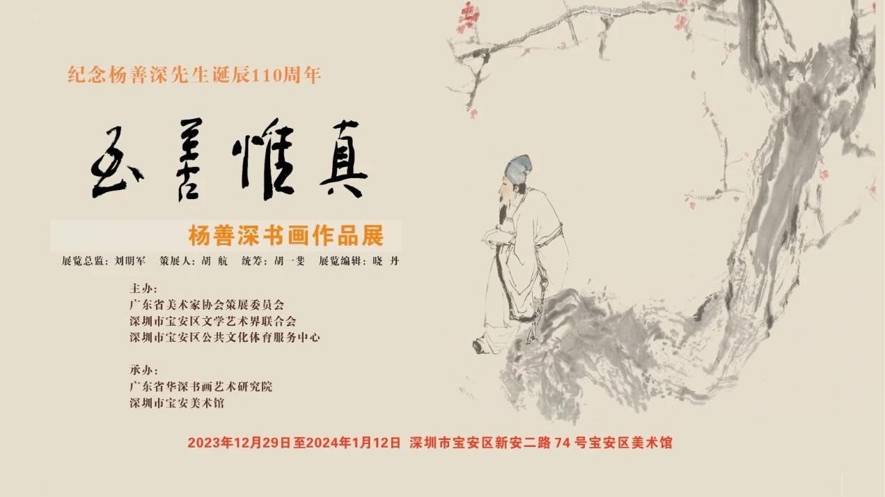 110件杨善深书画作品在宝安美术馆展出 各艺术创作阶段珍品首度集纳