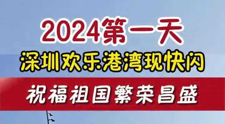 深圳欢乐港湾现快闪 祝福祖国繁荣昌盛