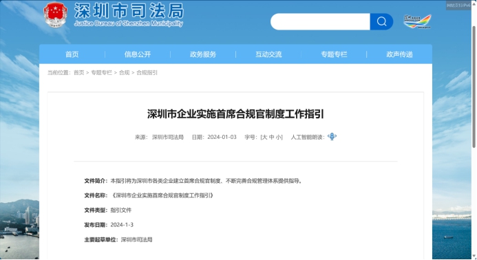 全国首部！深圳为企业建立首席合规官制度发布专门指引性文件