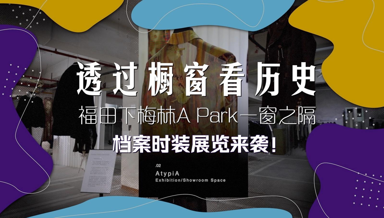 福田下梅林A PARK一窗之隔——档案时装展览来袭！