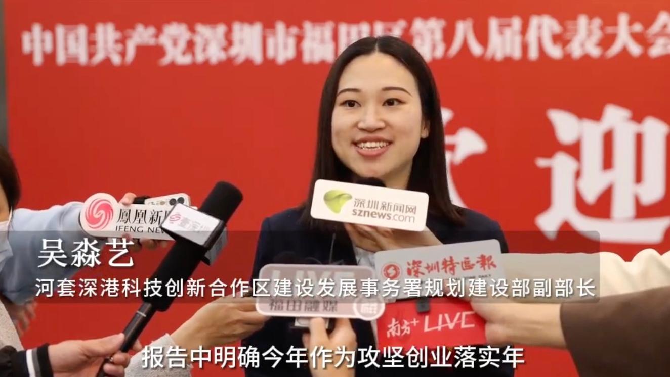 聚焦福田区党代会｜吴淼艺：抢抓机遇加快建设河套合作区