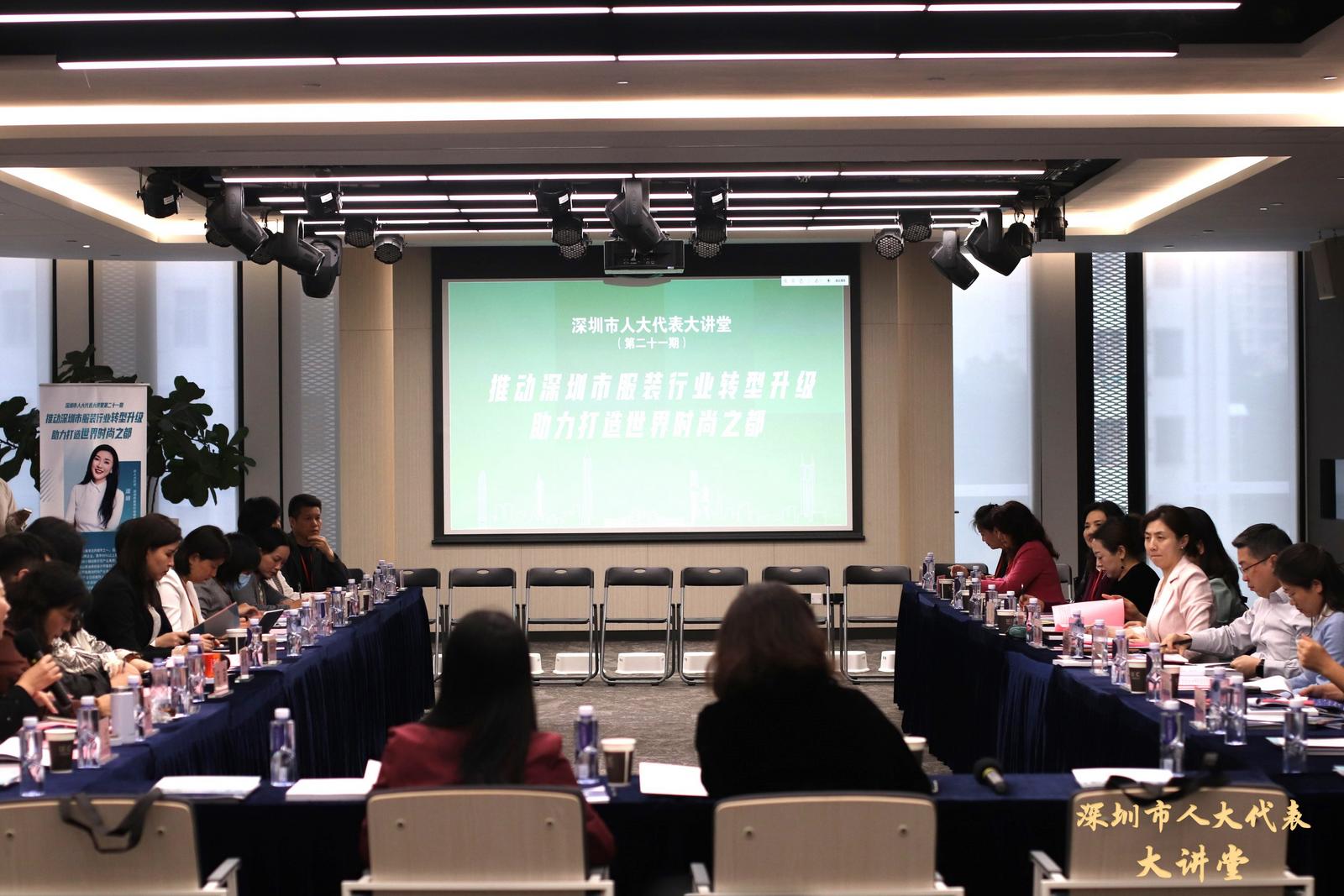 深圳市人大代表大讲堂 | 第21期：发挥人大代表作用，助力打造世界时尚之都