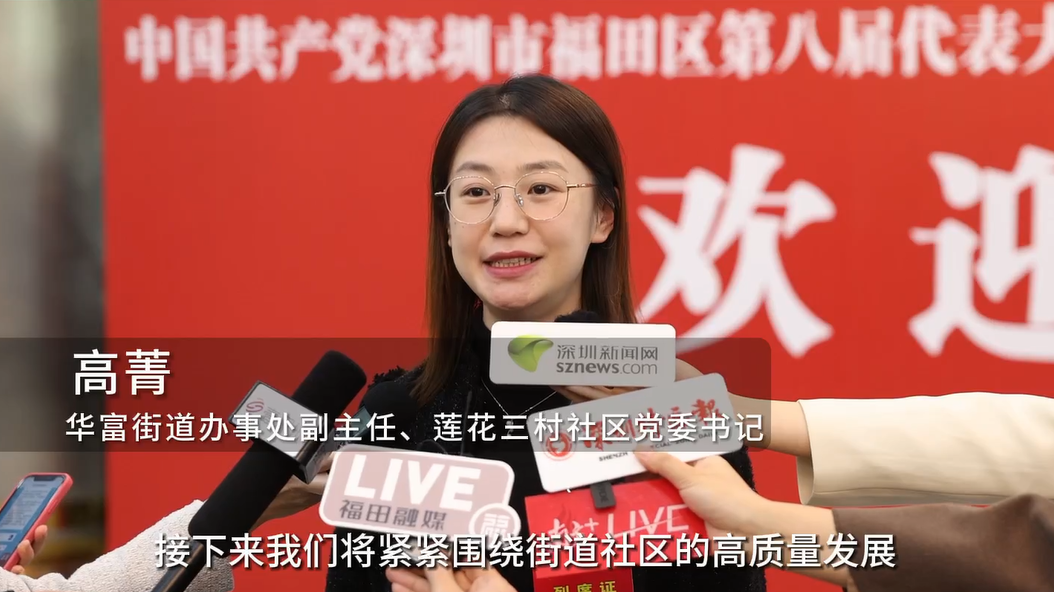 聚焦福田区党代会｜高菁：努力在“小街区”构筑高质量发展“大格局、大空间”