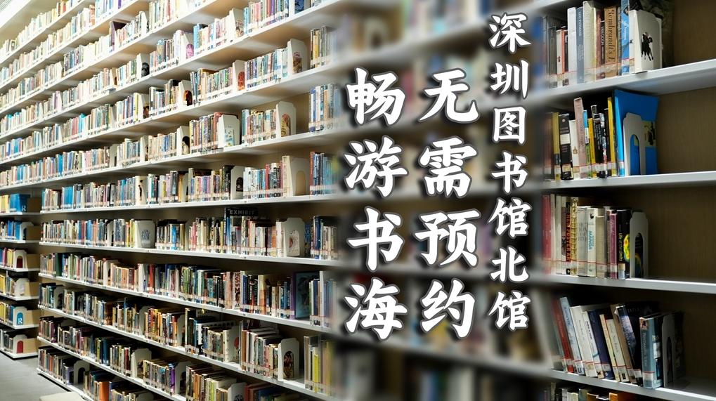 1月16日起无需预约 来深圳图书馆北馆看书更方便了！