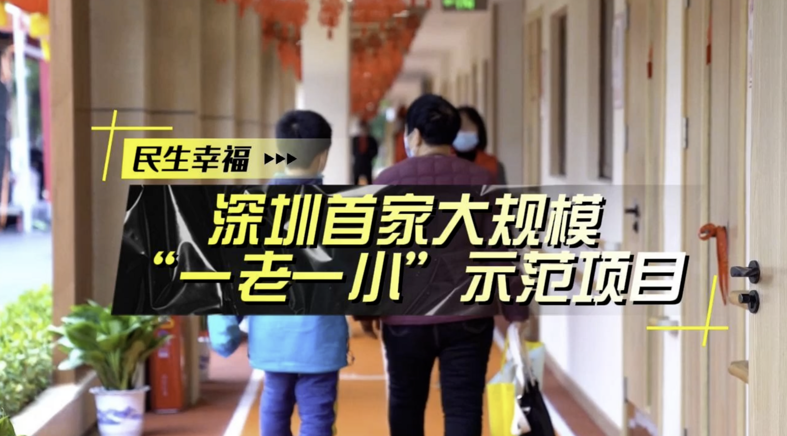 大鹏 2023：深圳首家大规模“一老一小”示范项目