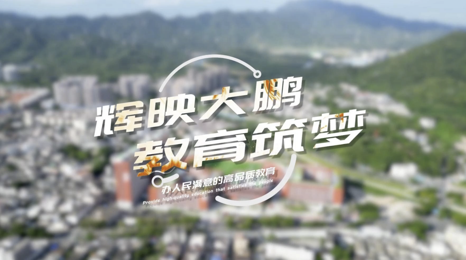 大鹏2023：辉映大鹏，教育筑梦