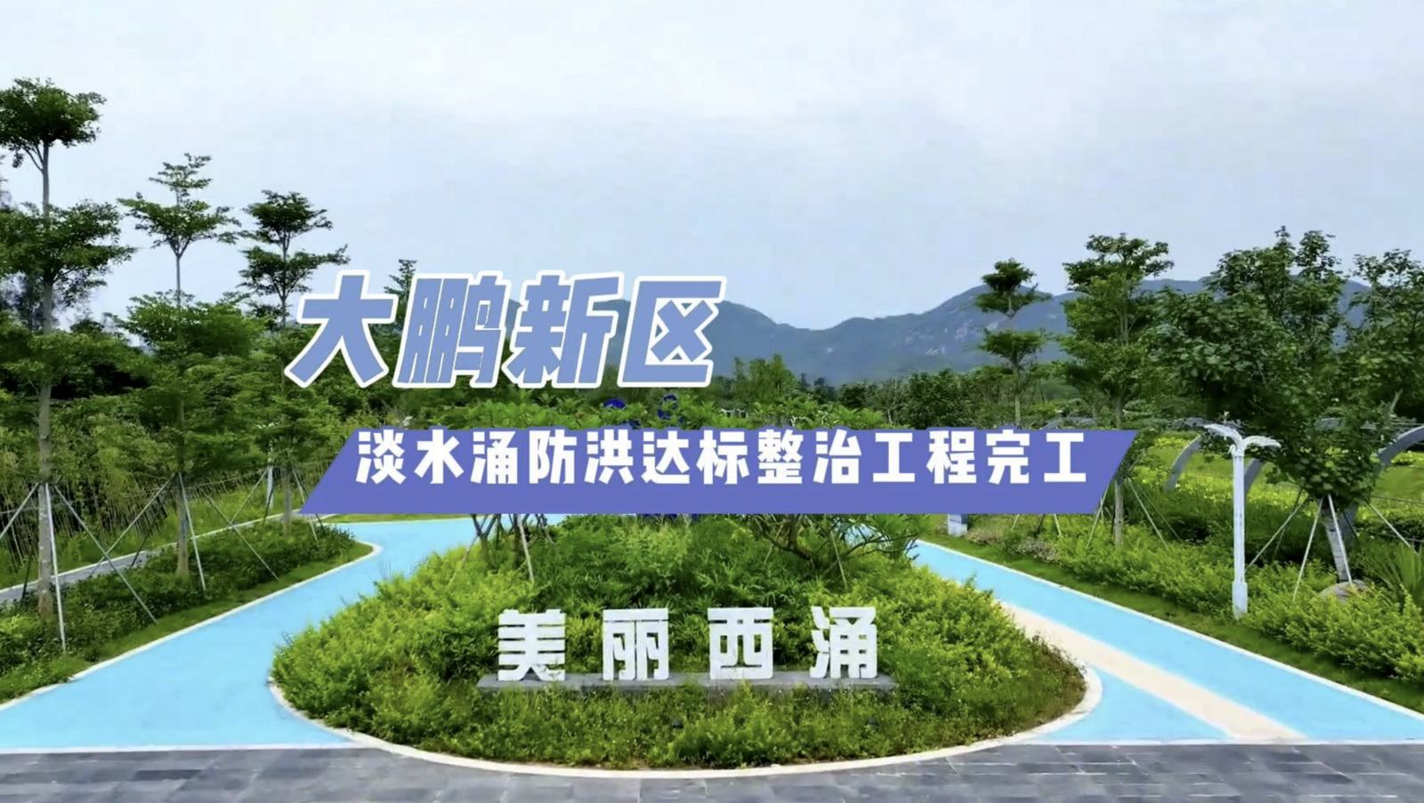 大鹏2023：大鹏新区淡水涌防洪达标整治工程完工