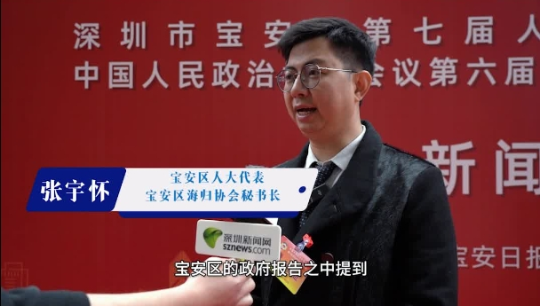 区人大代表张宇怀：融合深港人才 助推两地经济建设｜聚焦宝安两会