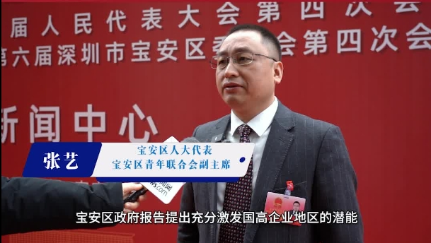 区人大代表张艺：利用会展优势 助力宝安打造国家创新高地｜聚焦宝安两会